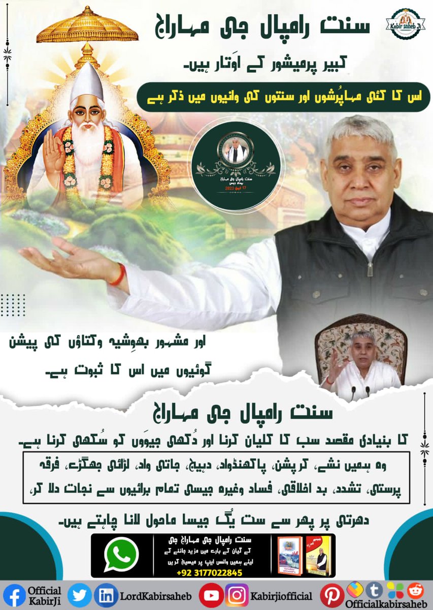 #BodhDiwas_Of_SaintRampalJi
سنت رامپال جی مہاراج جی کا مقصد ہے کہ سبھی انسان شاستروں کے مطابق پُورن پرماتما کبیر جی کی پُوجا کریں اور اپنے اصلی گھر ستلوک میں واپس لوٹ کر پُورن برہم کبیر پرمیشور کی شرن حاصل کریں۔
Sant Rampal Ji Maharaj Bodh Diwas