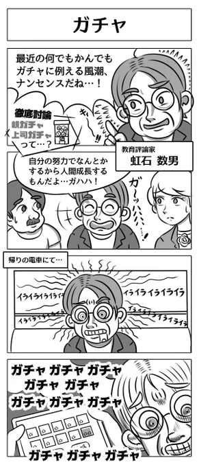 【4コマ漫画:ガチャ】#ガチャの日 #4コマ漫画 