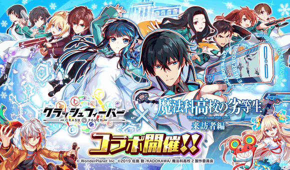 ／『魔法科高校の劣等生 来訪者編』コラボ　　🎊　開催決定　🎉＼期間限定ガチャはもちろん、協力ミッションやクエストでもコラ