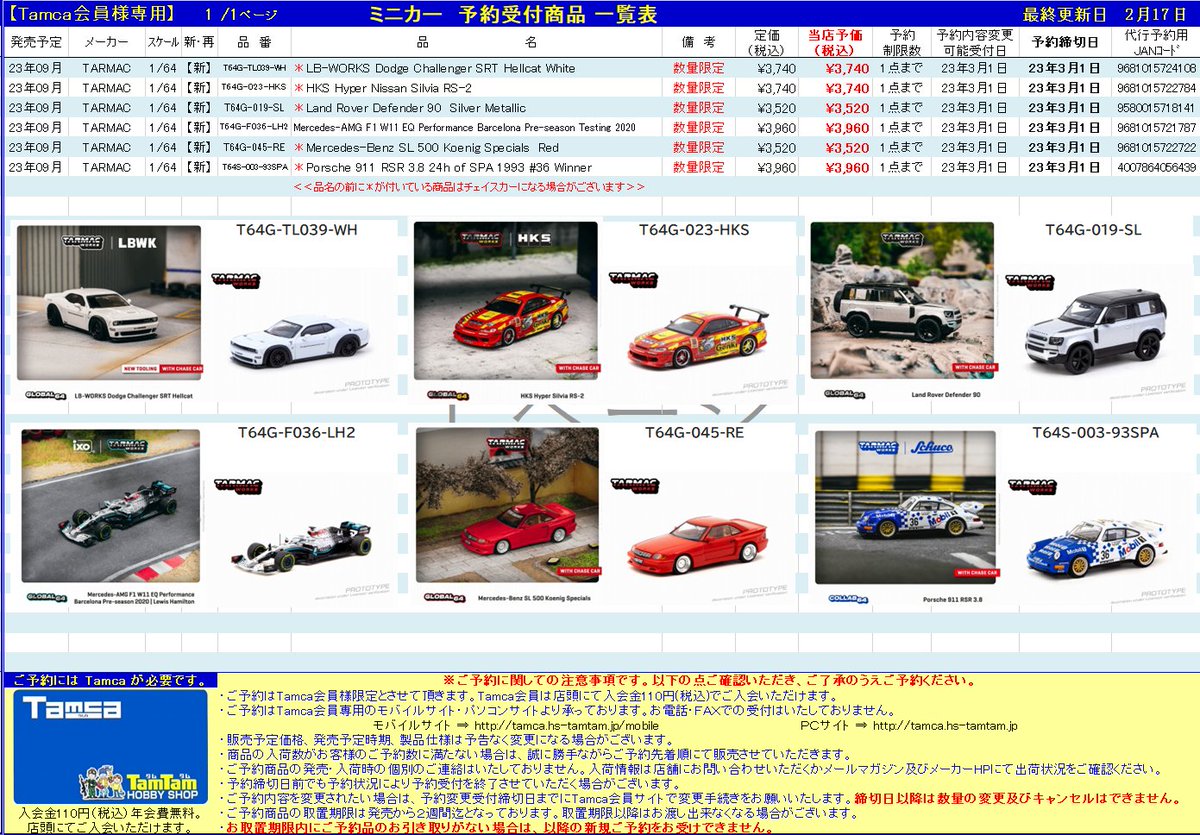 TamTam仙台店 on Twitter "💡🚙ミニカー予約受付情報🚗💡 9月発売の【TARMAC】新製品 1/64スケール ・LB