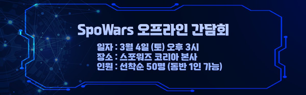 오프라인 간담회
3월 4일 토요일 오후 3시
인원 :  50 명 (동반 + 1인) (총 인원50명)
ㅡ 인사
ㅡ 스포워즈 플랜
ㅡ 스포워즈 이해
ㅡ AMA
ㅡ 이벤트 (NFT 에드)
ㅡ 만찬 (핫플레이스 통대관)
ㅡ 스포워즈 한정판 선물

선착순으로 마감되니 참고 부탁드리겠습니다.

spowars.co.kr/bbs/notice_vie…
