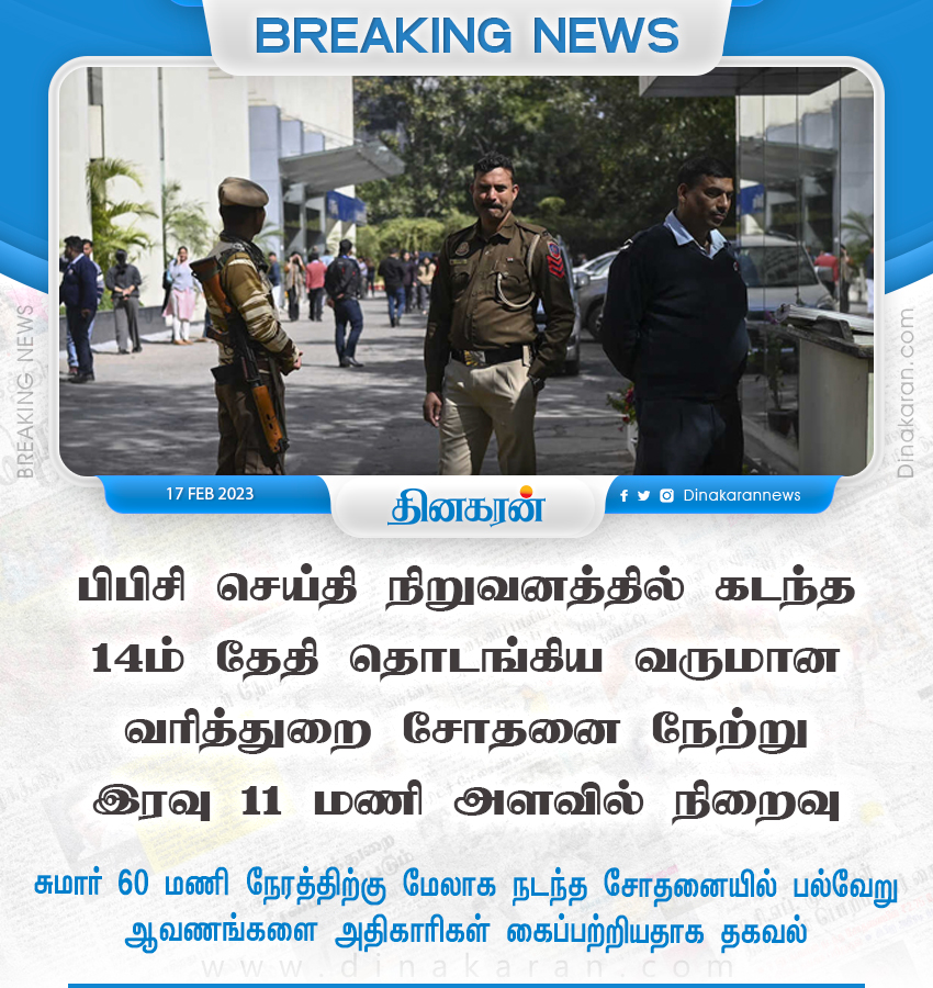 DinakaranNews's tweet photo. பிபிசி செய்தி நிறுவனத்தில் கடந்த 14ம் தேதி தொடங்கிய வருமான வரித்துறை சோதனை நிறைவு
#BBC #IncometaxraidsBBC #DinakaranNews https://t.co/hdYk2xUiDX