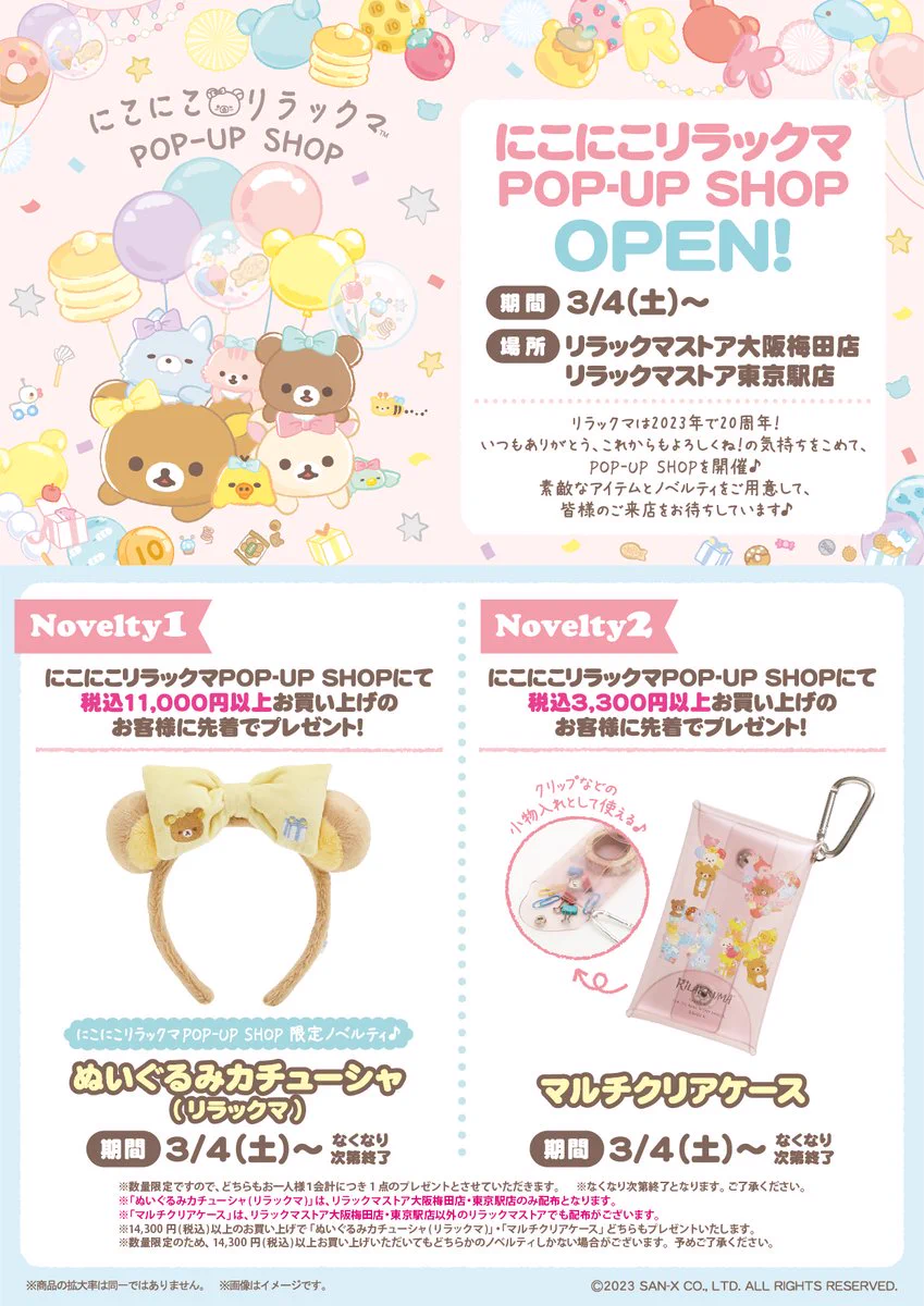 リラックマストア&すみっコぐらしshop【公式】 on X: 