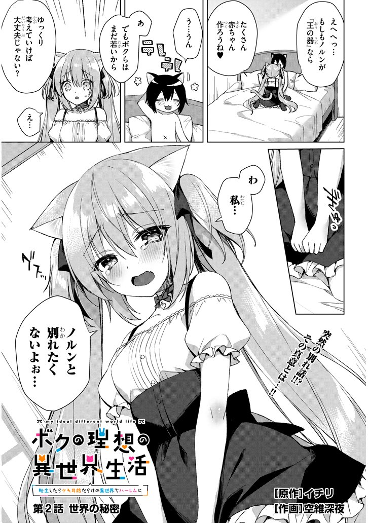 『ボクの理想の異世界生活 ~転生したらケモ耳娘だらけの世界でハーレムに~』
第2話(前半)公開されました!👏
下のURLから公開中ですので
どうぞよろしくお願いいたします~!
・コミックウォーカー
https://t.co/M7VW4aLA0I
・ニコニコ静画
https://t.co/7Uk4sB0CWH
#ボクの理想の異世界生活