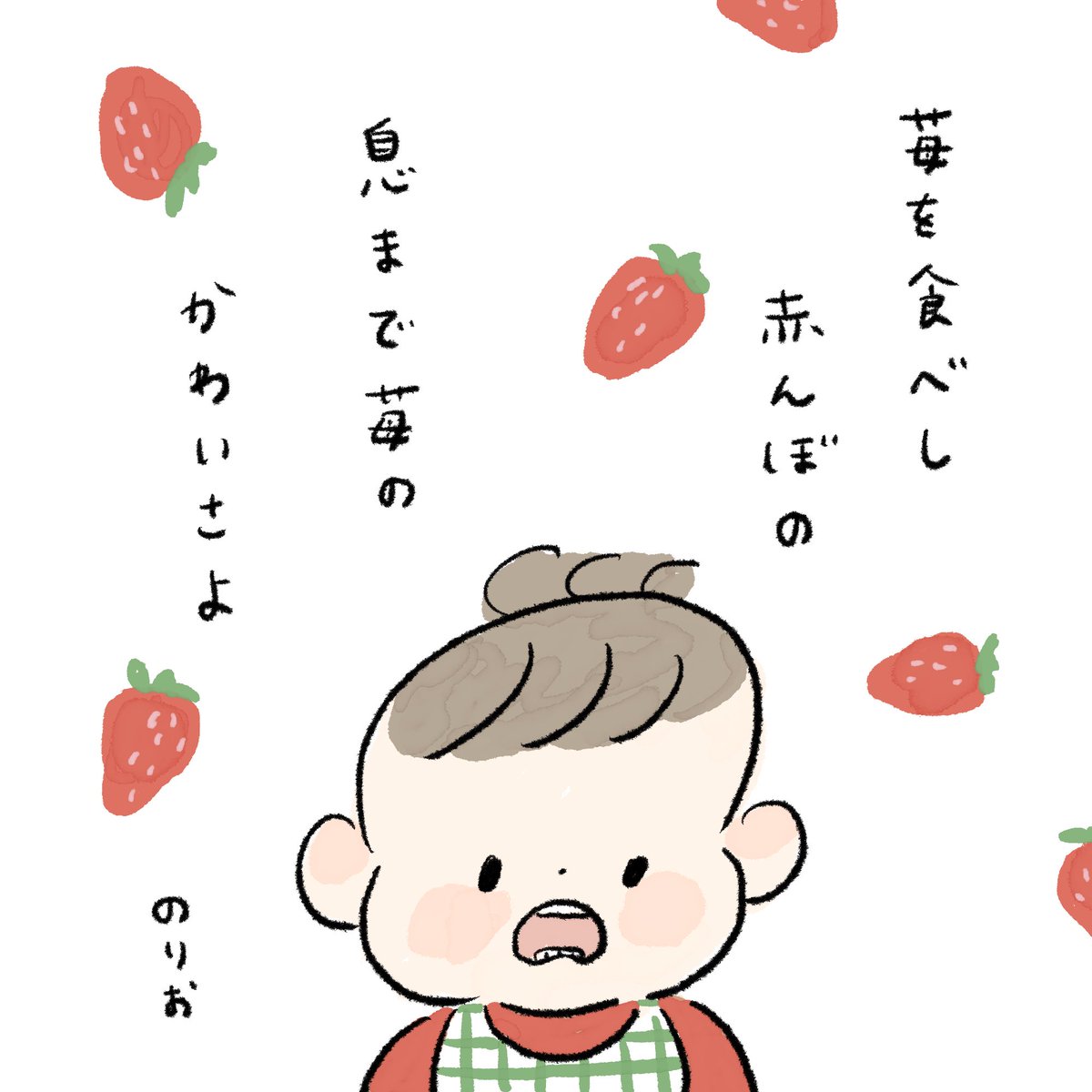 唇が
赤く染まるも
いとをかし

のりお

#育児絵日記 