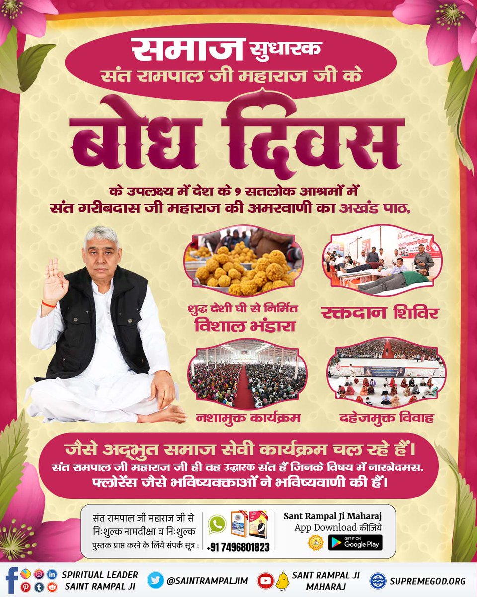 Akhand Path, dowry free marriage, blood donation camp, and Divya Bhandara Prasadi will be distributed on the festival of Bodh Diwas. You all are cordially invited. 
17 February 2023
#SantRampalJi_36thBodhDiwas