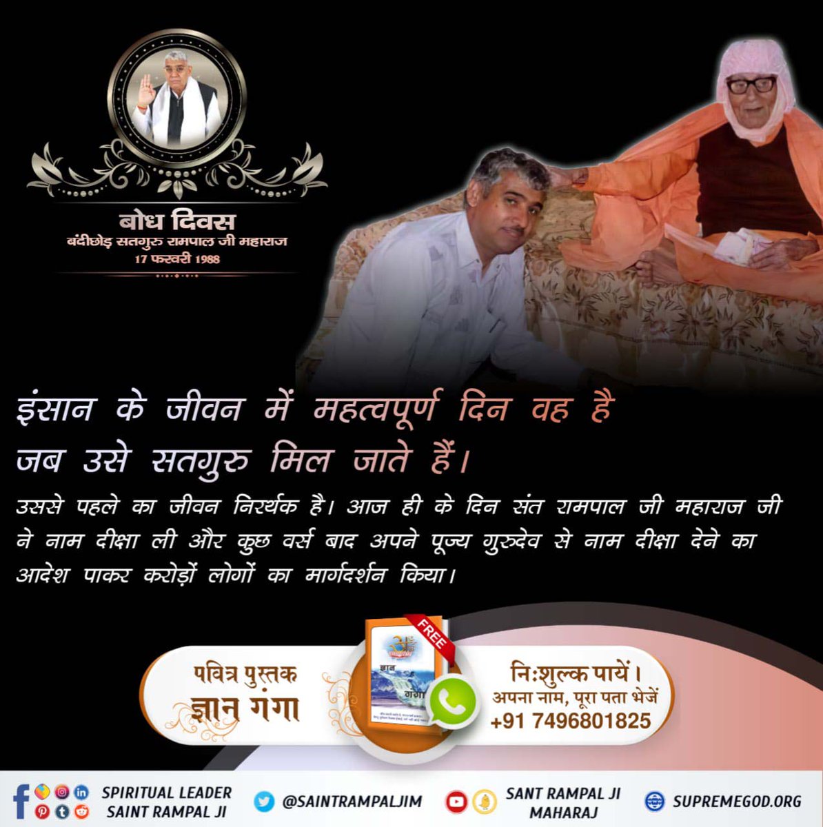 #SantRampalJi_36thBodhDiwas
सर्व धर्मग्रंथों का भी उन्हें ज्ञान है। जिससे उन्होंने आध्यात्मिक ज्ञान चर्चा में सभी को निरुत्तर कर रखा है। संत रामपाल जी महाराज जी का बोध दिवस 15-17 फरवरी को 9 सतलोक आश्रमों में मनाया जा रहा है
जिसमें आप सभी सादर आमंत्रित हैं ।
17 फ़रवरी