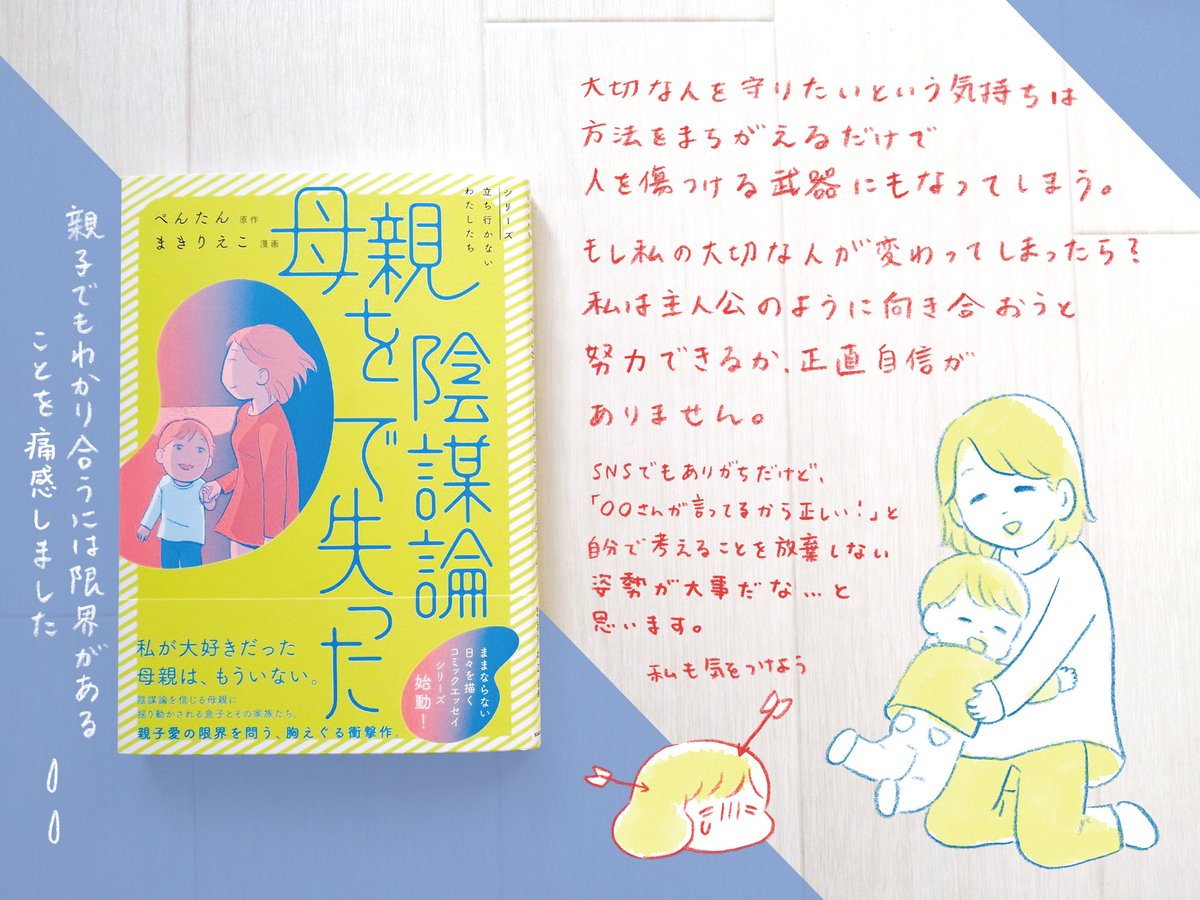原作:ぺんたん先生(@buddhahiba)
漫画:まきりえこ先生(@toriatamaxp)
の『母親を陰謀論で失った』をご恵贈いただきました。

親しい中でも分かり合えない時がある。
誰かに傷つけられた時は、周りの優しさに気付ける瞬間でもある。色んな気持ちを思い出しました。

#シリーズ立ち行かないわたしたち 