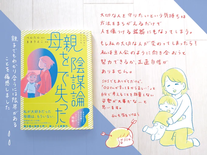 原作:ぺんたん先生(@buddhahiba)
漫画:まきりえこ先生(@toriatamaxp)
の『母親を陰謀論で失った』をご恵贈いただきました。

親しい中でも分かり合えない時がある。
誰かに傷つけられた時は、周りの優しさに気付ける瞬間でもある。色んな気持ちを思い出しました。

#シリーズ立ち行かないわたしたち 