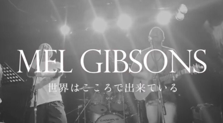 romacittaaperta's tweet photo. 【👼PVできました😭】

「世界はこころで出来ている」

MEL GIBSONS are

あゆみギブソン（DRUMS）
ひろしギブソン（VOICE）
二代目メル・ギブソン（VOICE, GUITAR）
心太郎ギブソン（ART）
and
メル・ギブソン（ACTOR, DIRECTOR）

https://t.co/9ZCsneNtiU https://t.co/5ZHfED0crt