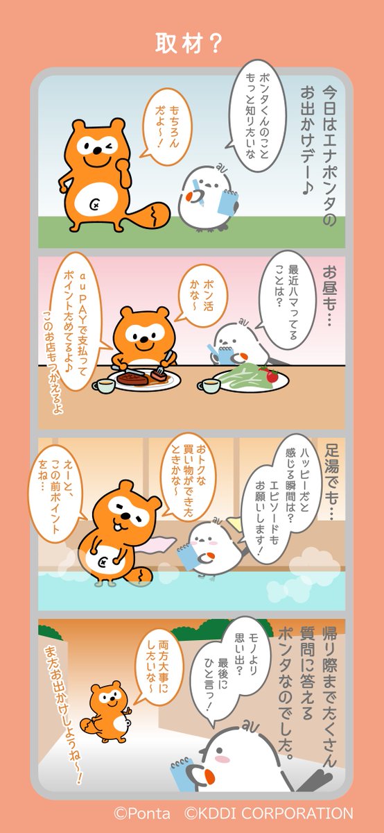 ポンタくん（@Ponta)とお出かけ🎵 いろいろ教えてもらっちゃった