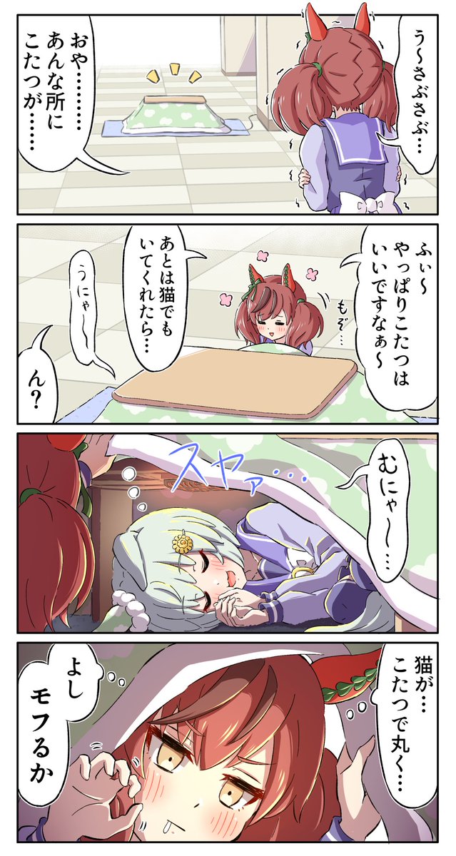 猫はこたつで丸くなる
#ウマ娘 