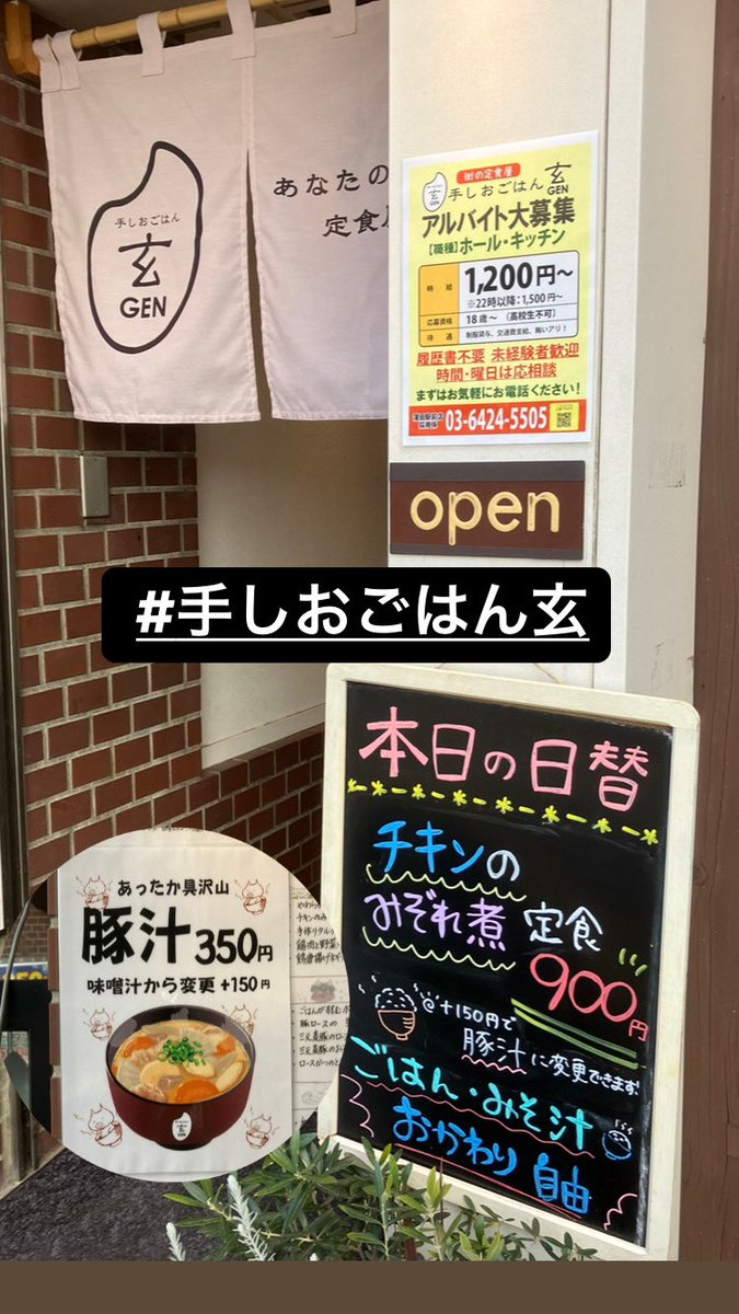 #手しおごはん玄  #蒲田駅前  #本日の日替わり  #豚汁変更  #あなたの街の定食屋  #ごはんおかわり  #みそ汁おかわり