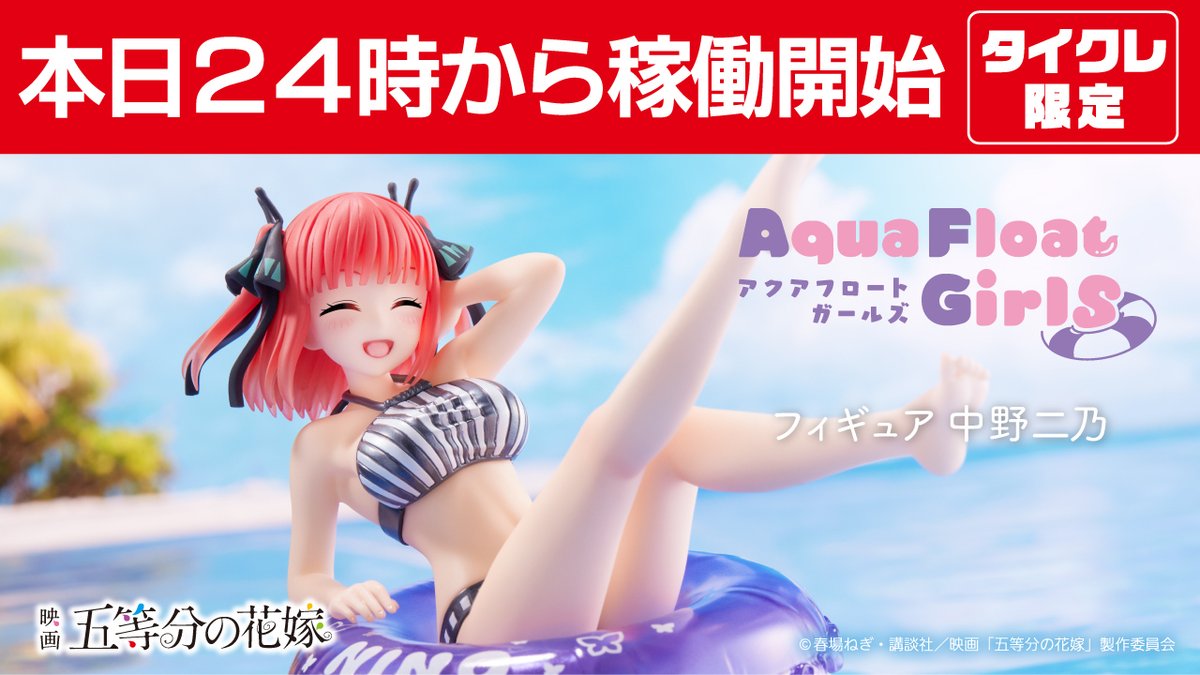 Rakuten 五等分の花嫁 Aqua Float Girls フィギュア 中野二乃 限定13体
