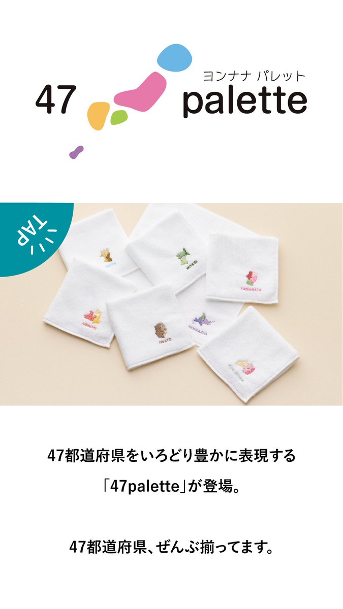 MapDesign_G's tweet photo. 昨日発売した新商品
タオルハンカチ「47palette」🗾

おかげさまで大好評です😆
ありがとうございます🙇‍♀️🙇🙇‍♂️

おすすめポイント4選をまとめました。

詳しくは画像をTAPしてチェック☺

#マップデザイン https://t.co/TudJyF4QWe