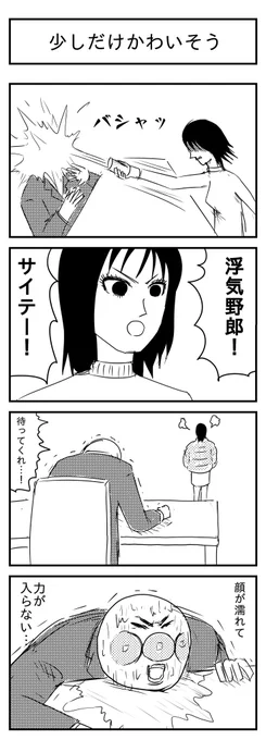 少しだけかわいそう
(投稿No.305)
#漫画が読めるハッシュタグ
#4コマ漫画 