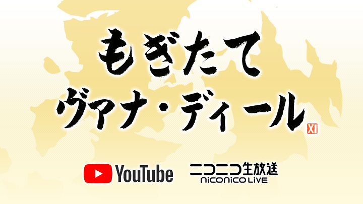 「第64回もぎたてヴァナ・ディール」