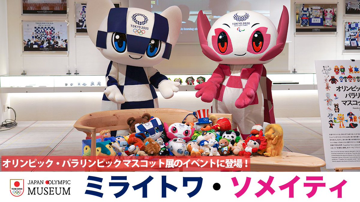 ミライトワ #ソメイティ 登場！🟦🌸 現在開催中の『オリンピック