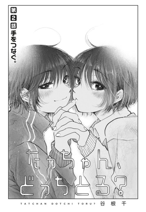 たっちゃん、どっちとる？』2話が配信されました〜！ 無料で読めます