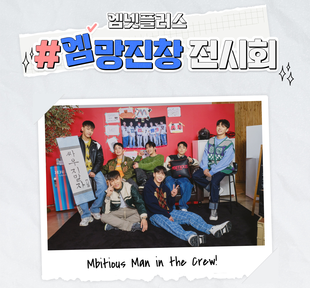 mnetplus's tweet photo. [#MnetPlus] Exhibition of Mbitious | #엠망진창 전시회 OPEN !

작품을 보고 감상평을 남겨주세요 ✨
Please leave comments about Mbitious' paintings💖
👉https://t.co/4nqi7dUzJN

#MnetPlus #엠넷플러스 #Mbitious #엠비셔스 @Mbitious_twt https://t.co/s3eRuvSoAc