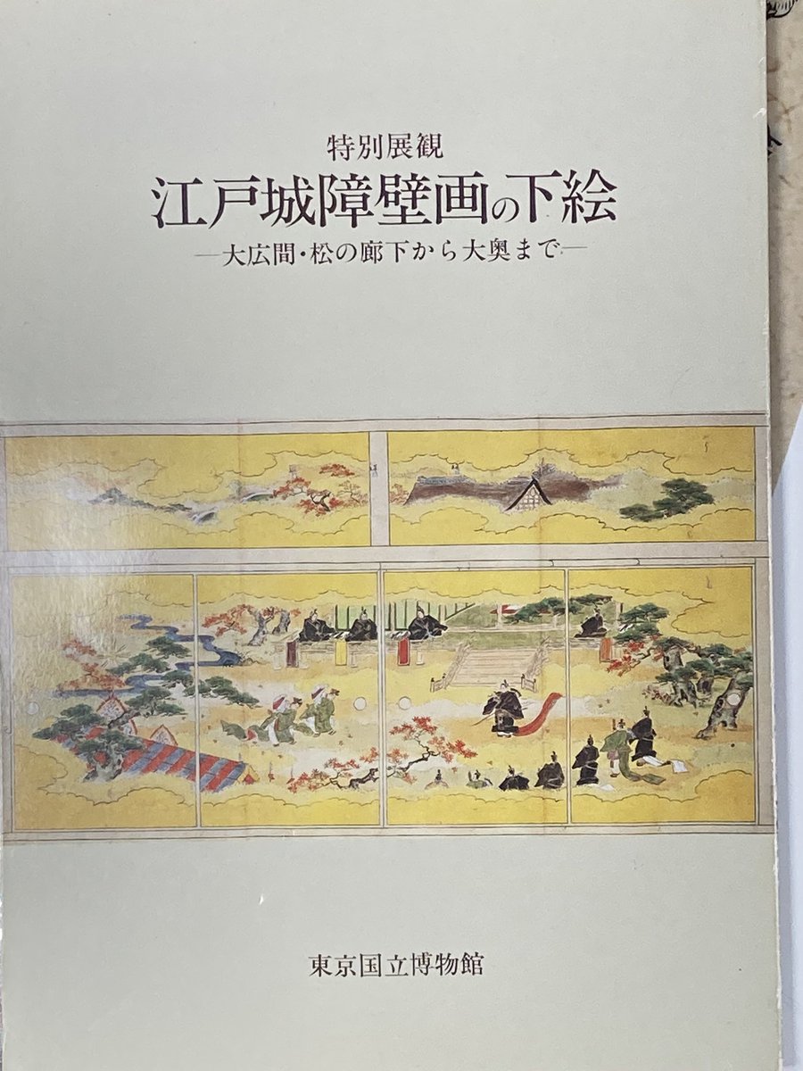 ネームが進まない…あと少しの力技が足りぬ…

西の丸大奥新座敷襖絵の模写(幕末当のもの?)を譲っていただいたのですが(1枚目と2枚目)家定や家茂も鷹狩りの絵に囲まれていたんでしょうか。一度全部部屋中の壁に並べて再現してみたいと思いつつ、どう保管しようか悩む
3枚目は1988年発行の図録。 