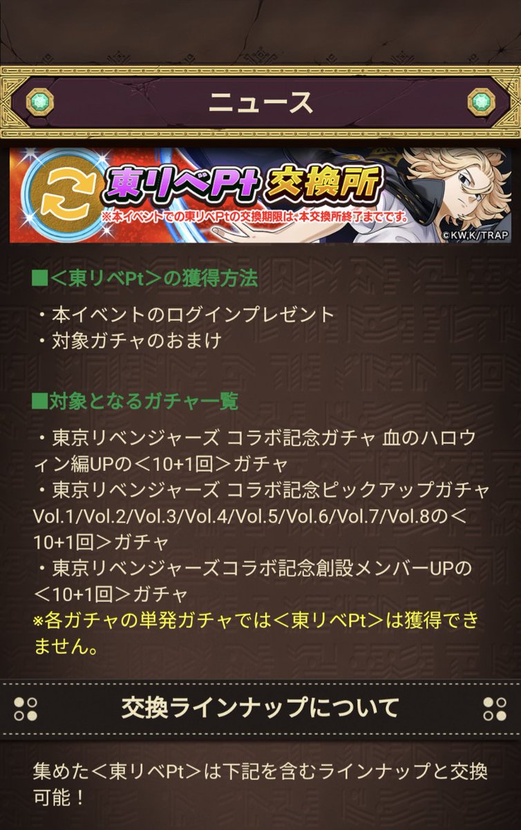「東京リベンジャーズ コラボ記念ガチャ 血のハロウィン編UP」など特定の「10+1回ガチャ」では、おまけとして「東リベPt」をGETできます✨

2/23(木)開始のガチャ「聖夜決戦編UP」は別扱いとなります💦
「東リべPt」の交換対象には、聖夜決戦編登場するキャラクターは含まれませんのでご注意ください‼