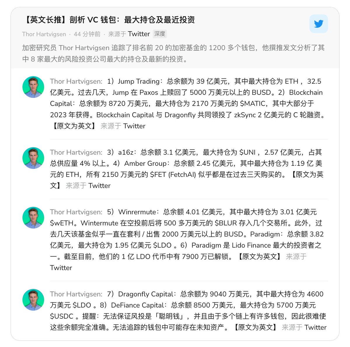 🫡顶级VC 们都在持有和投资什么？ DeFi 研究员@ThorHartvigsen 对8  家顶级风投公司钱包地址进行了剖析🔍，包括@jumptrading、@blockchaincap、@ambergroup_io、@a16z、@wintermute_t、@paradigm、@DCPCapital  及@DeFianceCapital