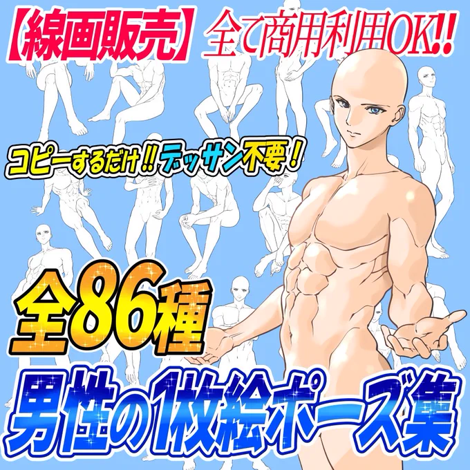 【男性の線画素材👦🏻ランキング】

男が描けないーー💦って人にはこの素材‼️

男の1枚絵ポーズ👇
https://t.co/Og5fDgm87C

刀剣ポーズ👇
https://t.co/3L08hXv0Vp

ひじつきポーズ👇
https://t.co/edeeyEBa8w

男の胴体👇
https://t.co/YJyiksPT45

足の線画👇
https://t.co/1o9CPrIGWc 