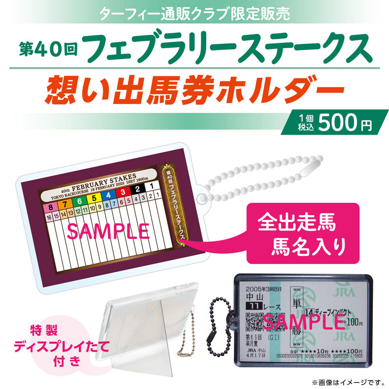 期間限定発売】 2/19(日)に行われる第40回フェブラリーステークスの