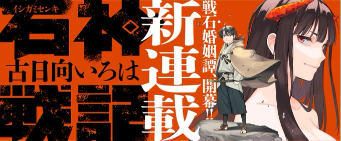 【新連載のお知らせ】webアクションにて2月24日金曜から『石神戦記』が連載開始いたします。和風ファンタジー戦記物です。第1話が公開されましたら、あらためてお知らせします。よろしくお願いいたします!#石神戦記 