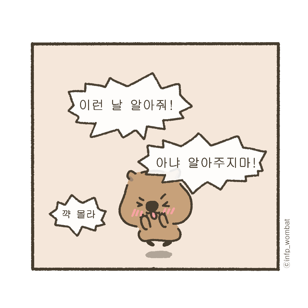 infp_wombat's tweet photo. 당신도 모르는 사이에 인프피에게 사랑받고 있을지도? 😘

#인프피 #인프피특징 #인프피연애 #infp #infpmeme #mbtimemes #mbti유형 #일러스트 #컷툰 #공감툰 #mbti툰 #짤 #공감짤 #mbti짤 #낙서 #플러팅 #웜뱃 https://t.co/2JL1sAeRkK