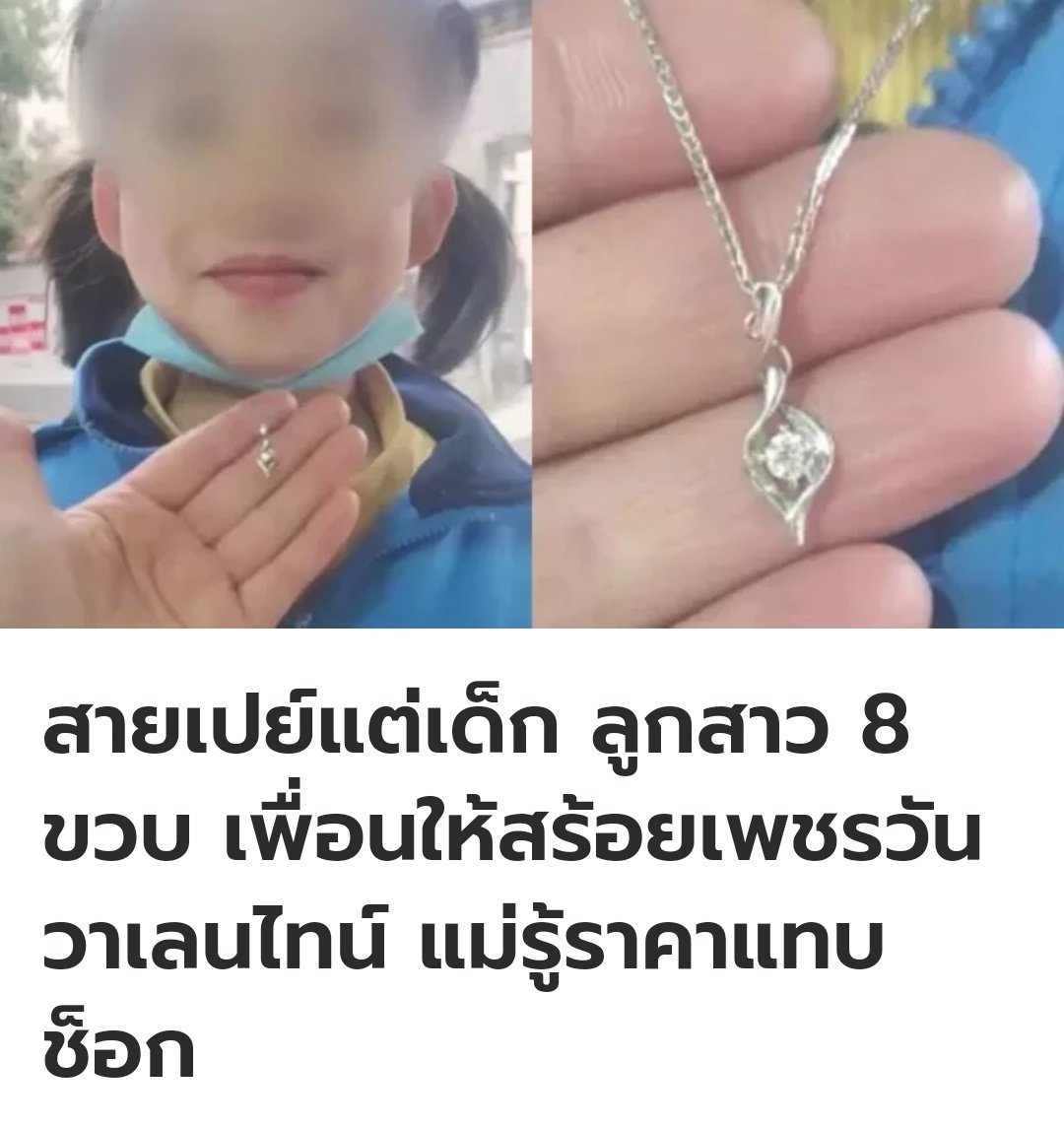 ที่จีน น้องผู้หญิงได้รับของขวัญวันวาเลนไทน์จากเพื่อน เป็นสร้อยราคา 100,000บาท น้องพยายามปฏิเสธ แต่อีกฝ่ายอยากมอบให้ เลยต้องรับไว้ พอแม่ทราบราคา เลยขอให้รีบคืนทันทีครับ สายเปย์มีอยู่จริงๆ