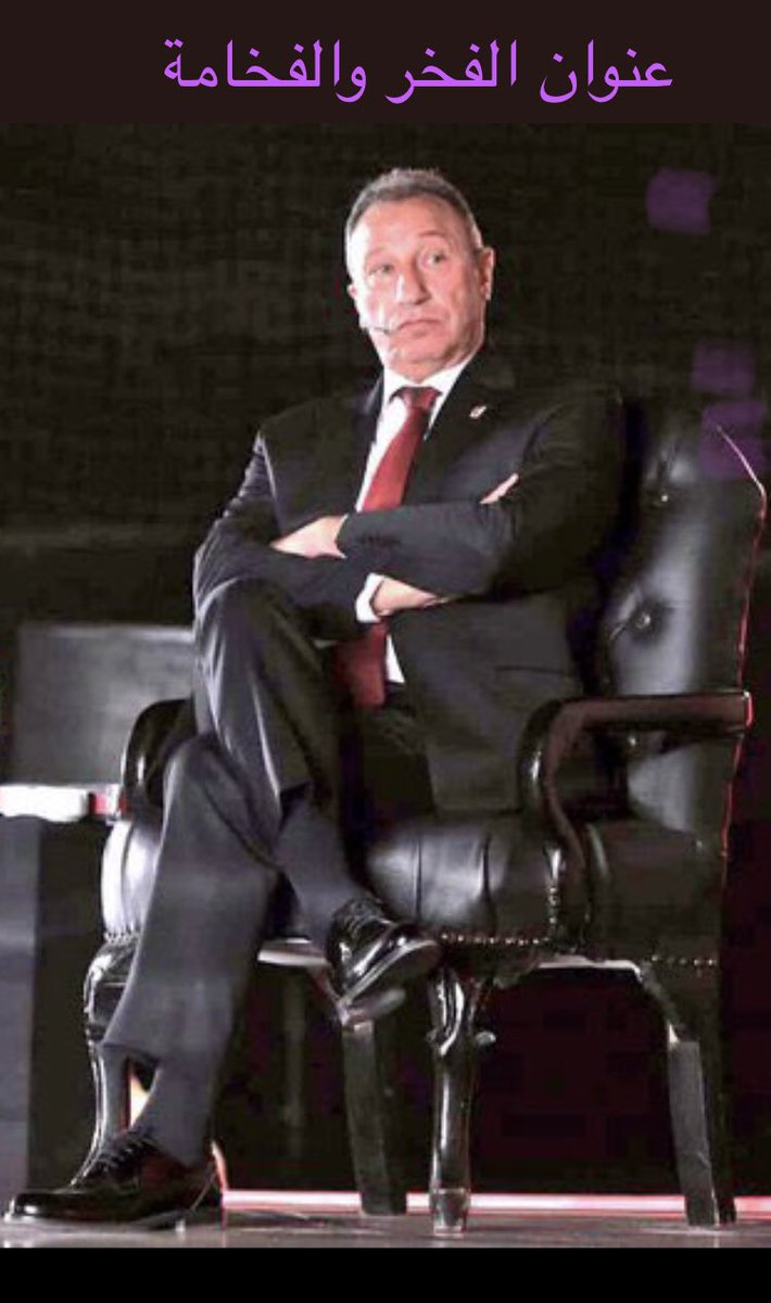 Dilos071's tweet photo. @ManalMo55812757 الف مبروك .. مورتا دخل مرحلة فقدان الذاكره ! مش بعيد يطلع لنا بكره انه مترشح لرئاسة النادى الاهلى !!!! ههههه
لابد من بداية العلاج الكيميائى المكثف لهذا المريض بالسرطان النفسي والخلل العقلى.وحيموت من حب الناس للخطيب اللي فعلاً مش معبره ! وبيلاعبه بالقانون!
بيبو رمز الرقى والاخلاق https://t.co/407zOpALb8