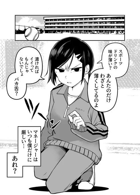 野球部のマネージャーが僕だけに厳しい②