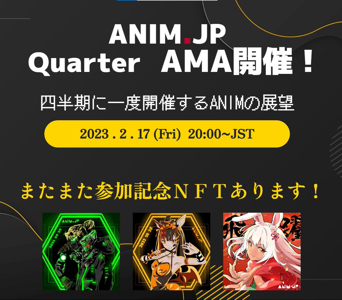ANIM_JP's tweet photo. いよいよ🎉

Quater AMAが本日開催✨
#ANIM のこれからの方針に関してお話します！

記念NFTもプレゼント😆✨🎉

【条件】
RT、LIKE
＆
20時からDiscordで開始のAMAに参加🎉 https://t.co/FUaoOP1vaY