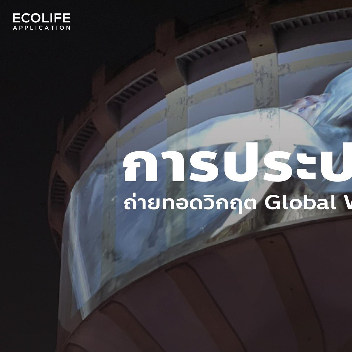 ecolifeapp2's tweet photo. ชุบชีวิตอาคารประปาแม้นศรี การประปาแห่งแรกของไทยตั้งแต่สมัยร.6 มาปรับปรุงพื้นที่ ร่วมกับผลงานของนักศึกษาคณะสถาปัตยกรรมศาสตร์ มหาวิทยาลัยศิลปากร ทำให้พื้นที่แห่งนี้ถูกดึงศักยภาพออกมาได้อย่างน่าสนใจ
ใครพลาดปีนี้ไม่เป็นไรเจอกันใหม่ปีหน้า
#ECOLIFE #ECOLIFEapp #bkdw2023 #ประปาแม้นศรี https://t.co/aaDcSPPOeT