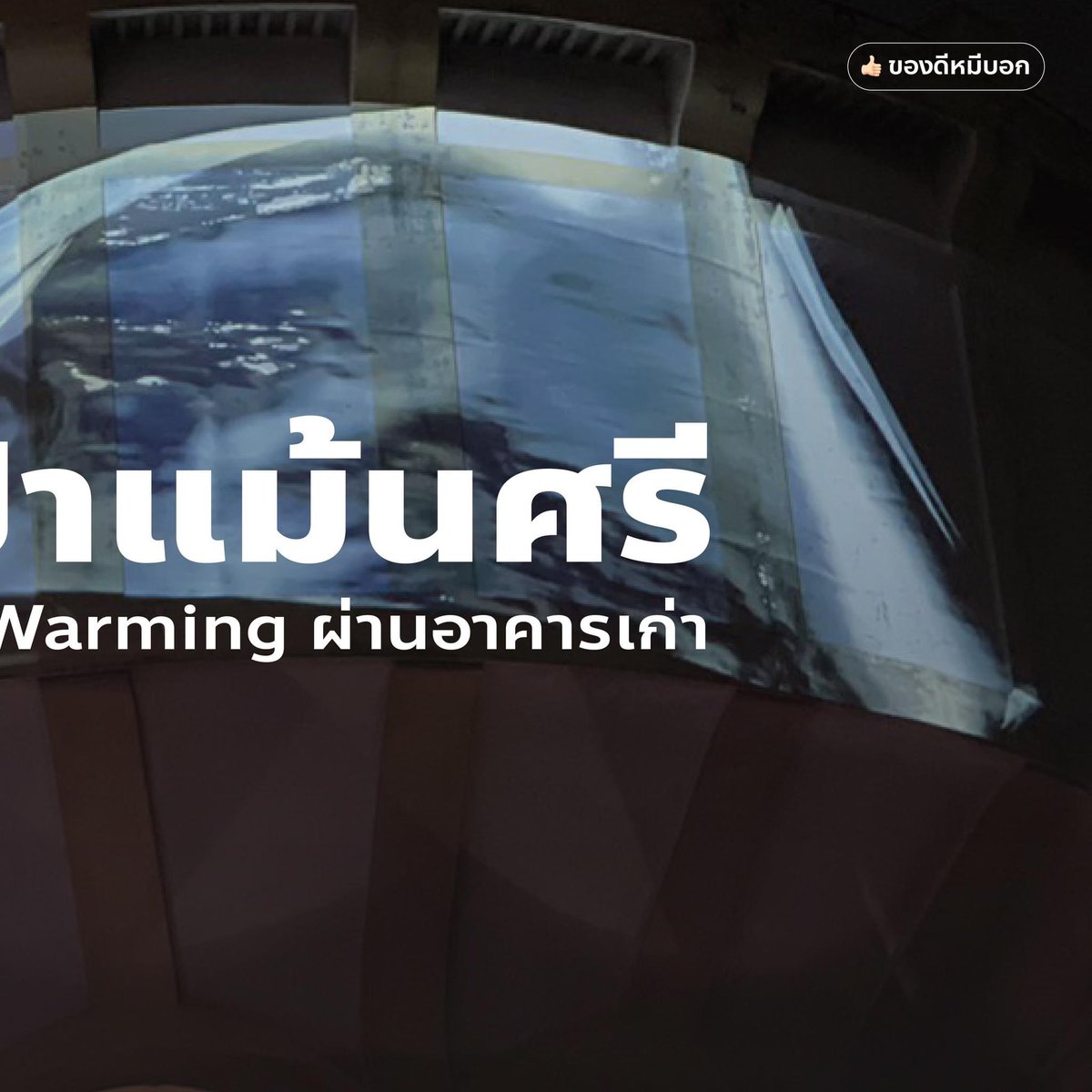 ecolifeapp2's tweet photo. ชุบชีวิตอาคารประปาแม้นศรี การประปาแห่งแรกของไทยตั้งแต่สมัยร.6 มาปรับปรุงพื้นที่ ร่วมกับผลงานของนักศึกษาคณะสถาปัตยกรรมศาสตร์ มหาวิทยาลัยศิลปากร ทำให้พื้นที่แห่งนี้ถูกดึงศักยภาพออกมาได้อย่างน่าสนใจ
ใครพลาดปีนี้ไม่เป็นไรเจอกันใหม่ปีหน้า
#ECOLIFE #ECOLIFEapp #bkdw2023 #ประปาแม้นศรี https://t.co/aaDcSPPOeT
