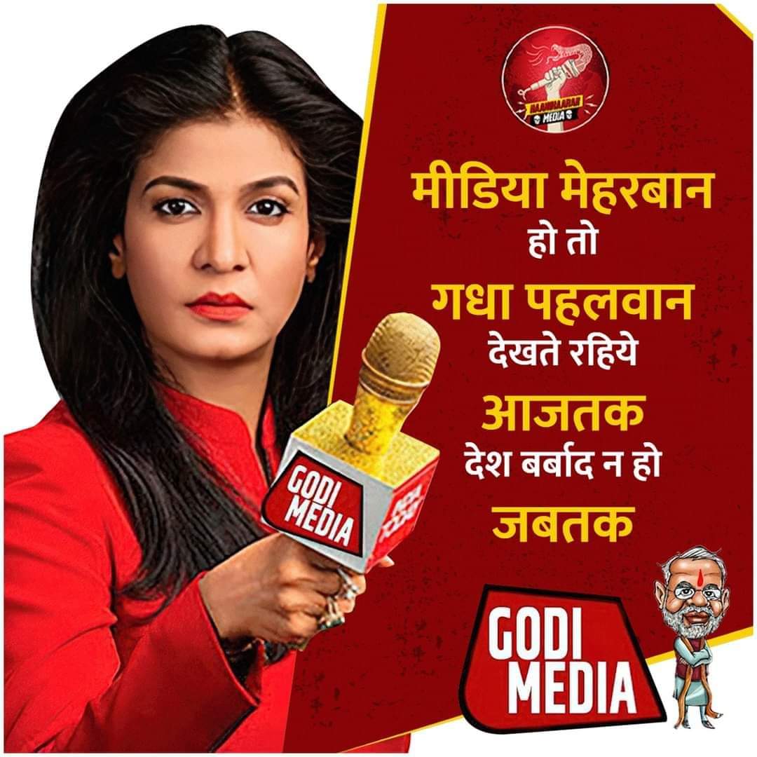 #Bycott_Godi_Media #Bycott_aajtak