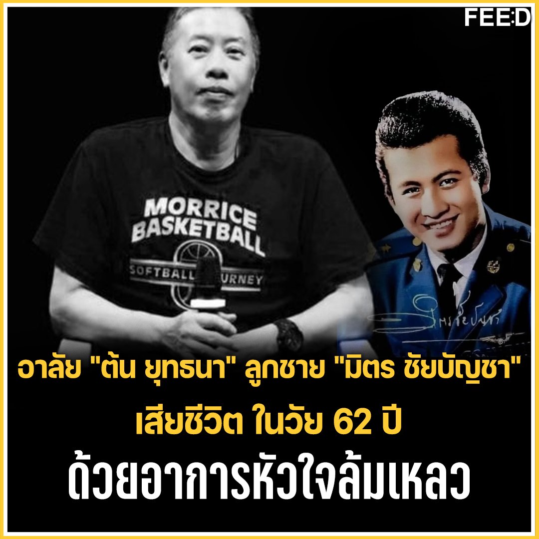 feed_4_future's tweet photo. เพจดาราภาพยนตร์ ได้โพสต์แจ้งข่าวว่า "ต้น-ยุทธนา พุ่มเหม" วัย 62 ปี บุตรชายคนเดียวของ "มิตร ชัยบัญชา" ได้เสียชีวิตด้วยอาการหัวใจล้มเหลว เมื่อเวลา 02.00น. วันที่ 16 กุมภาพันธ์ พ.ศ 2566 ณ โรงพยาบาลธรรมศาสตร์

#FeedForFuture #ต้นยุทธนา #มิตรชัยบัญชา #ลูกชายมิตรชัยบัญชา https://t.co/a02nOycTrk