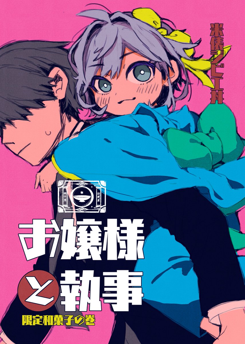 【2/19コミティアお品書き】
新刊でます。今回は主従の喧嘩コメディです。
お転婆なお嬢様に振り回されまくる新米執事の悲哀をおたのしみください。
(要素→コメディ、体格差、年齢差、主従)
#COMITIA143 #COMITIA143お品書き 