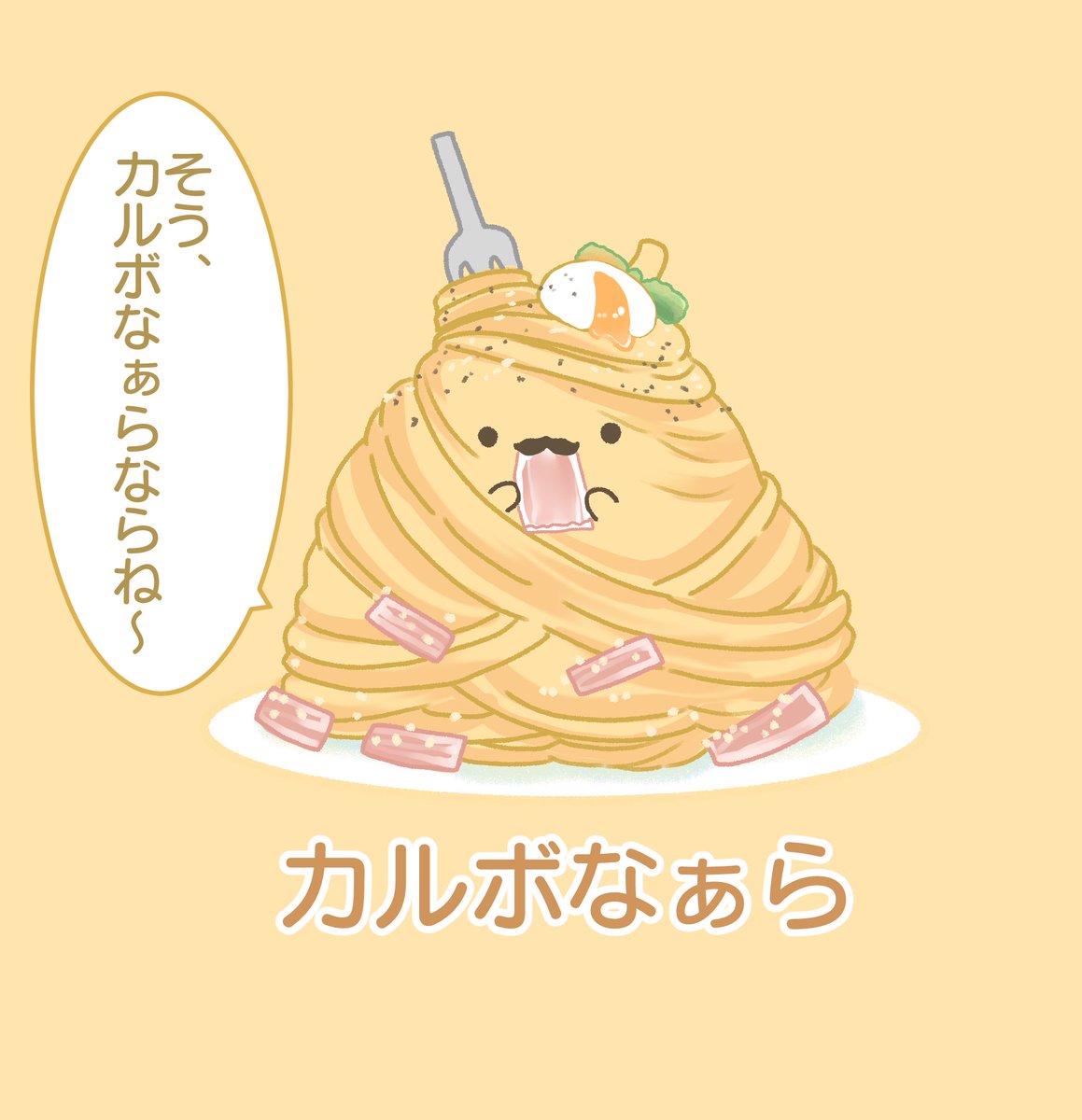 カルボなぁら 
