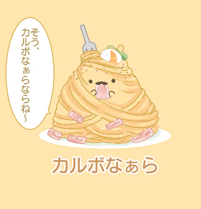 カルボなぁら 