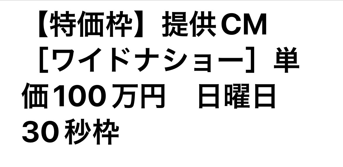 【PR】フジテレビ「ワイドナショー」のTVCM（30秒）枠を100万円/本でスポンサー募集中！