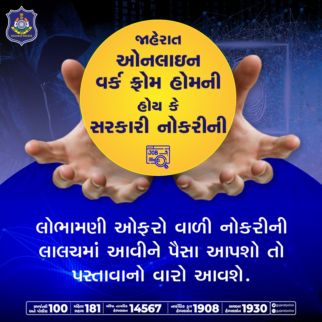 અમદાવાદની યુવતીએ એમેઝોન પર ઓનલાઇન જોબ ઓફરની જાહેરાતમાં અને લિંબાયતના પાંચ લોકોએ સરકારી નોકરીની લાલચમાં લાખો રૂપિયા ગુમાવ્યા. નોકરીવાંચ્છુંકોને પોતાની જાળમાં ફસાવીને અલગ અલગ બહાને પૈસા માંગતા ગઠીયાઓથી સાવચેતી રાખો. #jobfraud #crimefreegujarat #onlinefraud #police #gujaratpolice