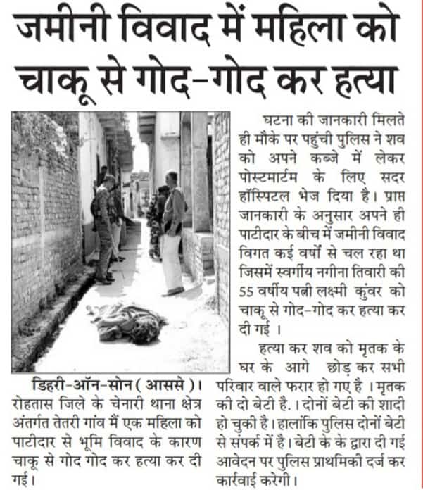 uspathak's tweet image. @sprohtas @officecmbihar @DmRohtas @CHANDAN60676683 @bihar_police चेनारी (रोहतास) के तेतरी गांव में 12 फ़रवरी 23 को मेरी मां लक्ष्मी तिवारी कुंवर की उनके सुसराल वालो ने चाकू से गोद कर हत्या कर दिया है। अपराधी बाहर है,पुलिस उनको अभी तक पकड़ नही पा रही है ।