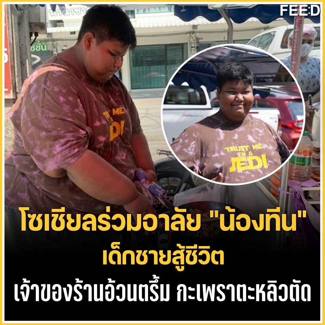 feed_4_future's tweet photo. หนุ่มร่ำไห้ขอโทษช่วย "น้องทีน" เด็กชายสู้ชีวิต เจ้าของร้านอ้วนตรึ้ม กะเพราตะหลิวตัด ไม่ได้ ประกาศตามหายายมางานศพ
.
อ่านเพิ่มเติม :https://t.co/0Xj04mY2zL
.
#FeedForFuture #กะเพราอ้วนตรึ้ม #กะเพราตะหลิวตัด #น้องทีนกระเพราอ้วนตรึ้ม #ตี๋อ้วนชวนหิว https://t.co/rR1h8weBCI