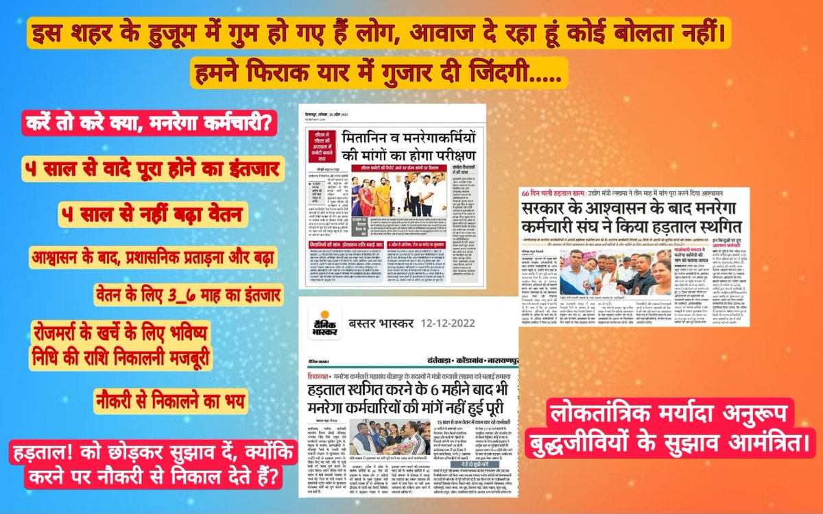 इस शहर के हुजूम मे गुम गए है लोग,
आवाज दे रहा हूं कोई बोलता नही।
हमने फिराक यार मे गुजार दी जिंदगी.....

करे तो आखिर करे क्या ?

नियमितीकरण हेतु पिछले 4 साल से संघर्षशील छत्तीसगढ़ के 12 हजार से ज्यादा 
मनरेगा कर्मचारी

अभी भी है - न्याय की दरकार

हड़ताल !
क्या यही एक विकल्प है ?