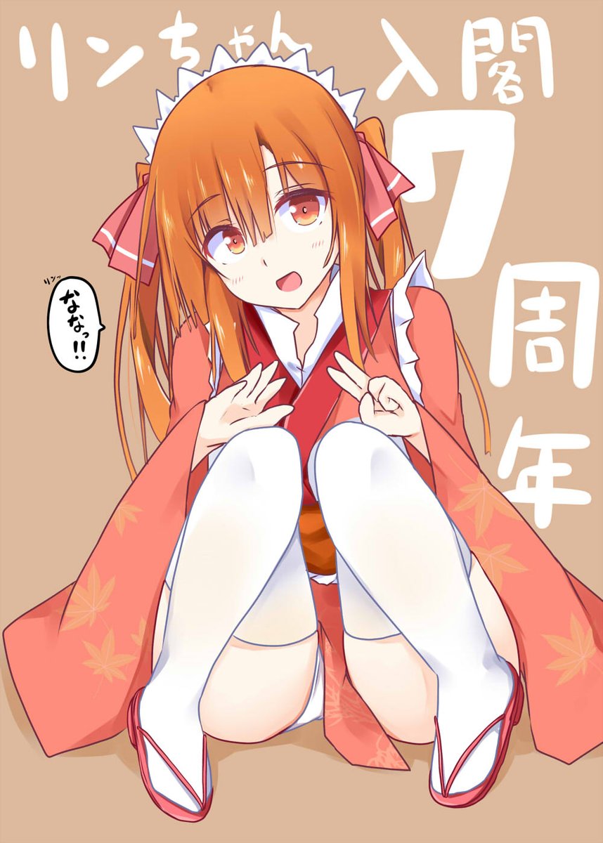 リンちゃん入閣7周年!!リンッ #政剣マニフェスティア 