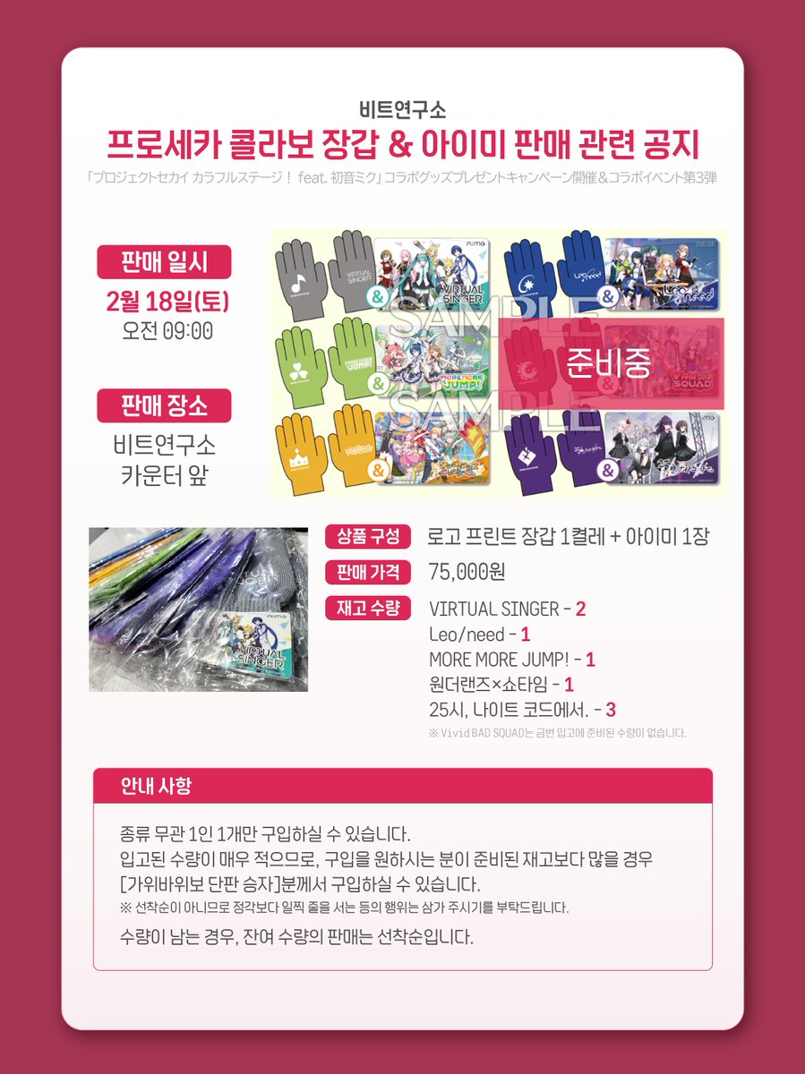 beatlab24's tweet photo. [프로세카×츄니즘 콜라보 굿즈 판매 공지]

비트연구소입니다.
프로세카 콜라보 장갑&amp;아이미 세트가 입고되었습니다.

판매는 
🕘[ 2월 18일(토) 오전 09:00 ] 🕘
비트연구소 카운터 앞에서 진행됩니다.

자세한 내용은 첨부된 이미지를 꼭! 참조 부탁드립니다. https://t.co/4eLUNg2p34