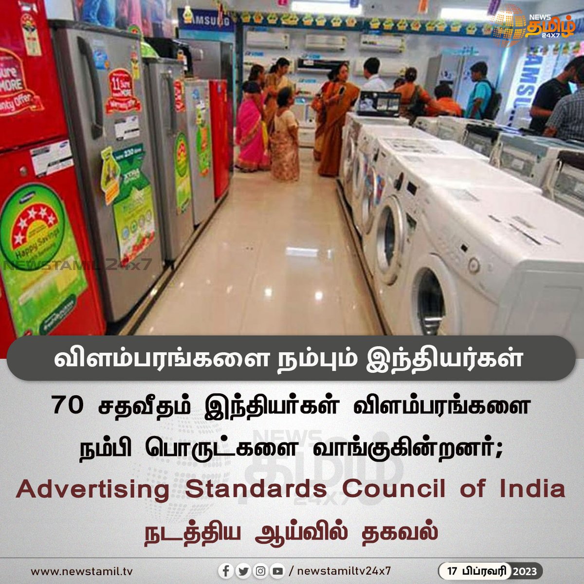 NewsTamilTV24x7's tweet photo. விளம்பரங்களை நம்பும் இந்தியர்கள்
#Newstamil24x7 #Newstamiltv24x7 #Newstamil #AdvertisingStandardsCouncilOfIndia #newstamilNewstoday #நியூஸ்தமிழ் #நியூஸ்தமிழ்செய்திகள் https://t.co/DRfG2PquPu